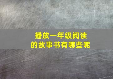 播放一年级阅读的故事书有哪些呢