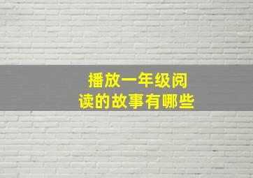 播放一年级阅读的故事有哪些