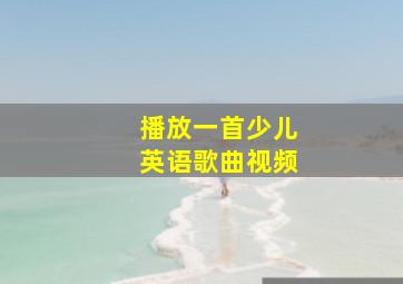 播放一首少儿英语歌曲视频