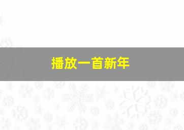 播放一首新年