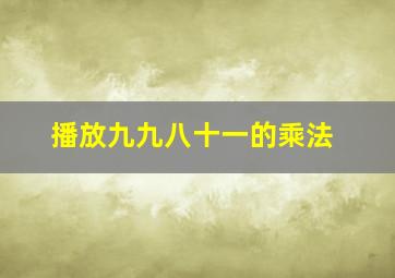 播放九九八十一的乘法