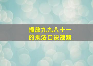 播放九九八十一的乘法口诀视频