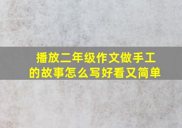 播放二年级作文做手工的故事怎么写好看又简单