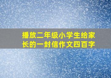 播放二年级小学生给家长的一封信作文四百字