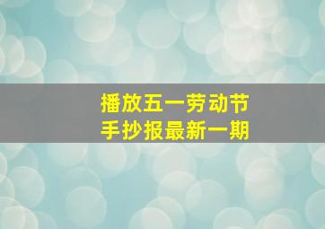 播放五一劳动节手抄报最新一期