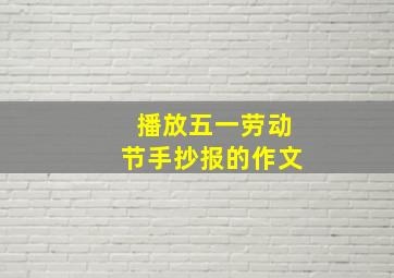 播放五一劳动节手抄报的作文