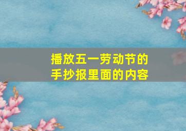 播放五一劳动节的手抄报里面的内容