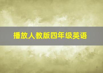 播放人教版四年级英语