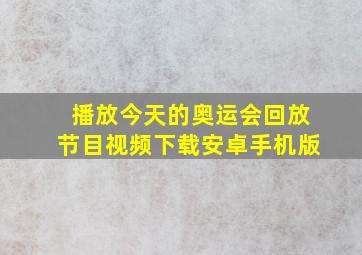 播放今天的奥运会回放节目视频下载安卓手机版