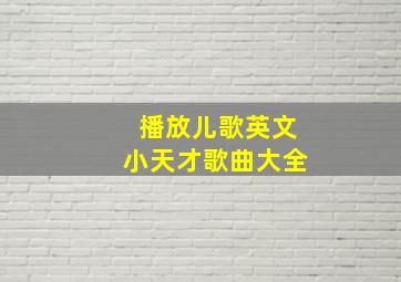 播放儿歌英文小天才歌曲大全