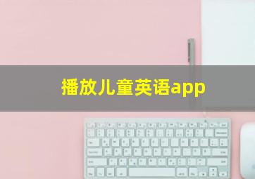 播放儿童英语app