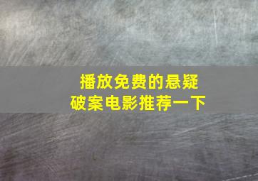 播放免费的悬疑破案电影推荐一下