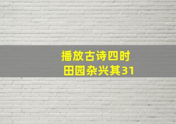 播放古诗四时田园杂兴其31