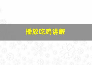 播放吃鸡讲解