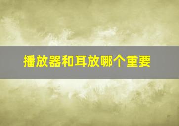 播放器和耳放哪个重要