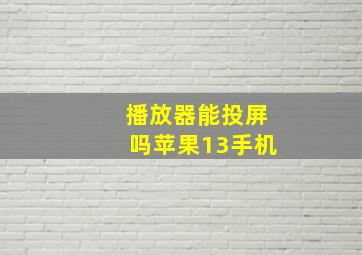 播放器能投屏吗苹果13手机