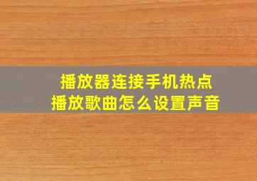 播放器连接手机热点播放歌曲怎么设置声音