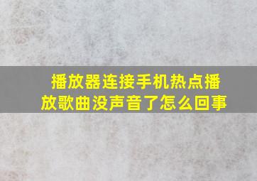 播放器连接手机热点播放歌曲没声音了怎么回事