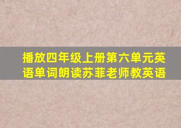 播放四年级上册第六单元英语单词朗读苏菲老师教英语