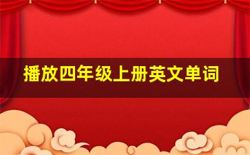 播放四年级上册英文单词