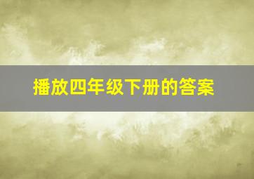 播放四年级下册的答案