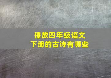 播放四年级语文下册的古诗有哪些