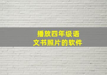 播放四年级语文书照片的软件