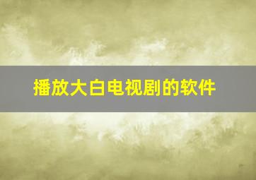 播放大白电视剧的软件