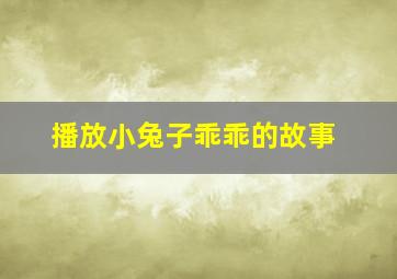 播放小兔子乖乖的故事