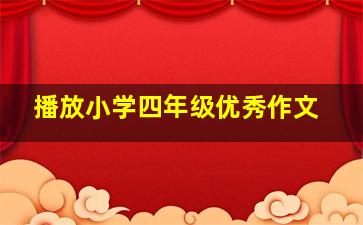 播放小学四年级优秀作文