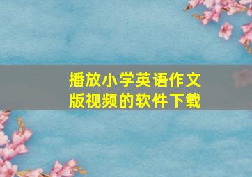 播放小学英语作文版视频的软件下载