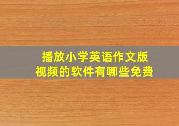 播放小学英语作文版视频的软件有哪些免费