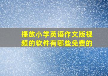 播放小学英语作文版视频的软件有哪些免费的