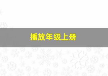 播放年级上册