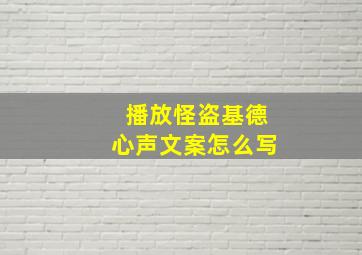 播放怪盗基德心声文案怎么写