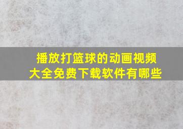 播放打篮球的动画视频大全免费下载软件有哪些