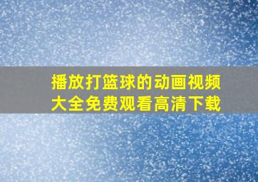 播放打篮球的动画视频大全免费观看高清下载