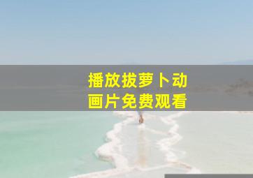 播放拔萝卜动画片免费观看