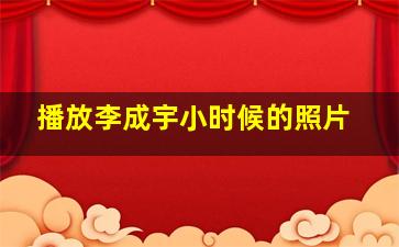 播放李成宇小时候的照片