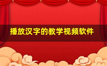 播放汉字的教学视频软件