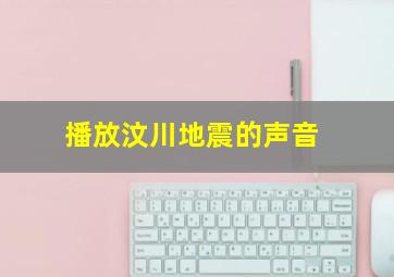 播放汶川地震的声音