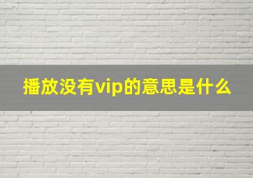 播放没有vip的意思是什么