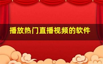 播放热门直播视频的软件