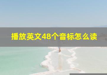 播放英文48个音标怎么读