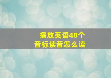 播放英语48个音标读音怎么读