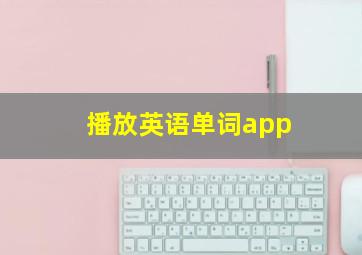 播放英语单词app