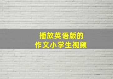 播放英语版的作文小学生视频