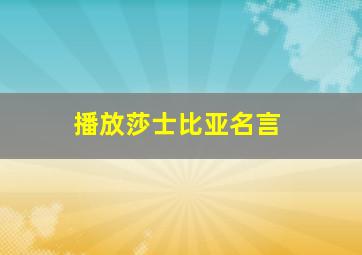 播放莎士比亚名言