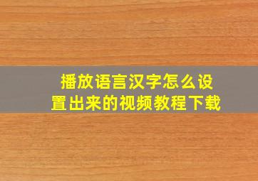 播放语言汉字怎么设置出来的视频教程下载