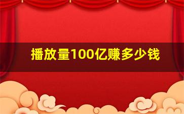 播放量100亿赚多少钱